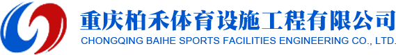重庆柏禾体育设施工程有限公司